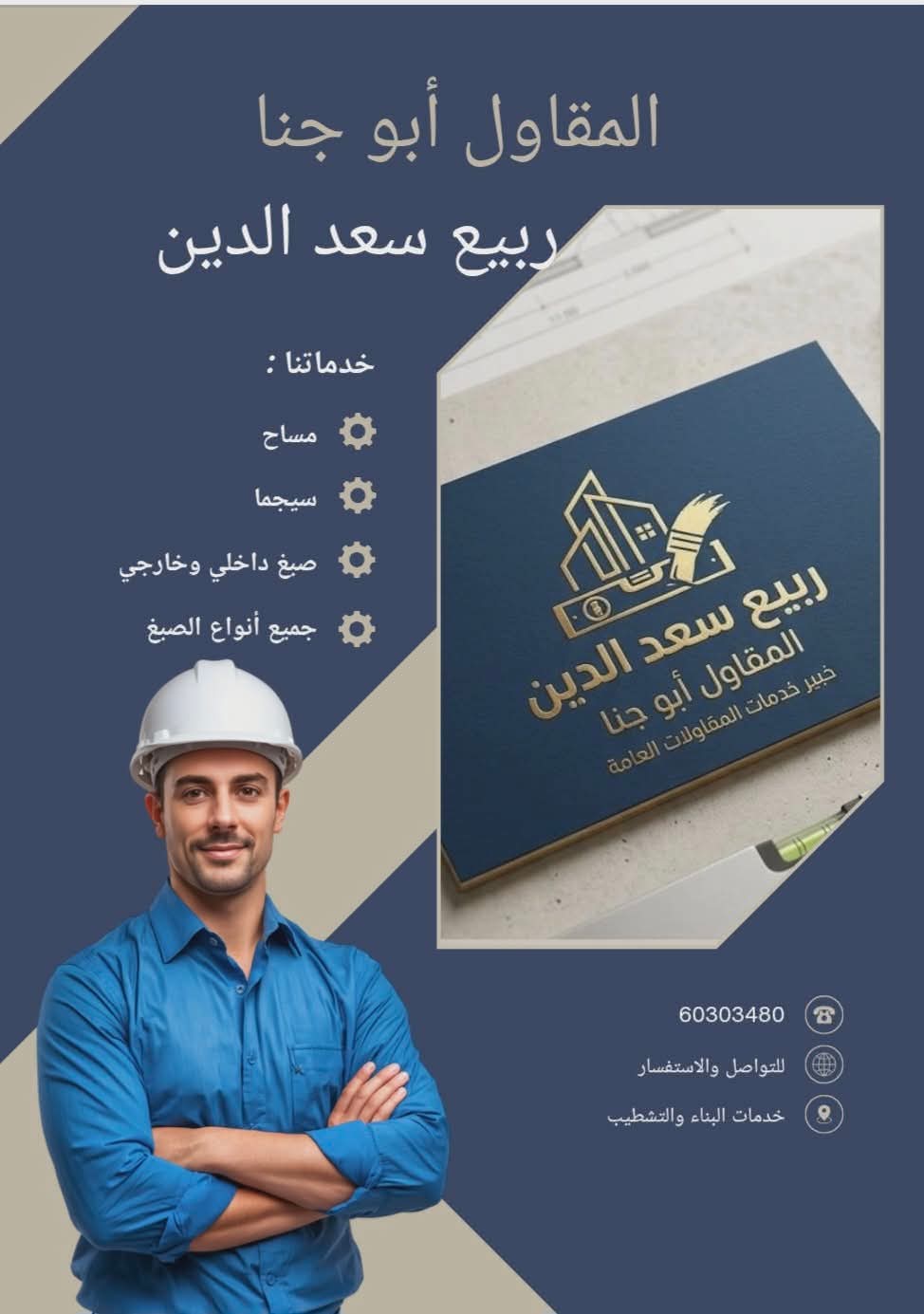 🏢 أبو جنا للخدمات العقارية 🔨 صباغ الكويت