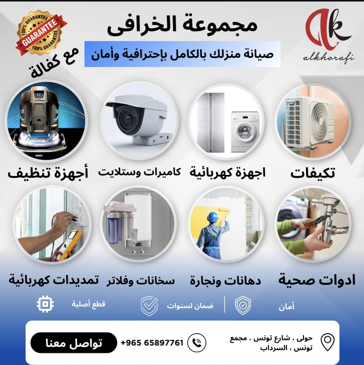 مجموعة الخرافي لصيانة الاجهزة المنزلية