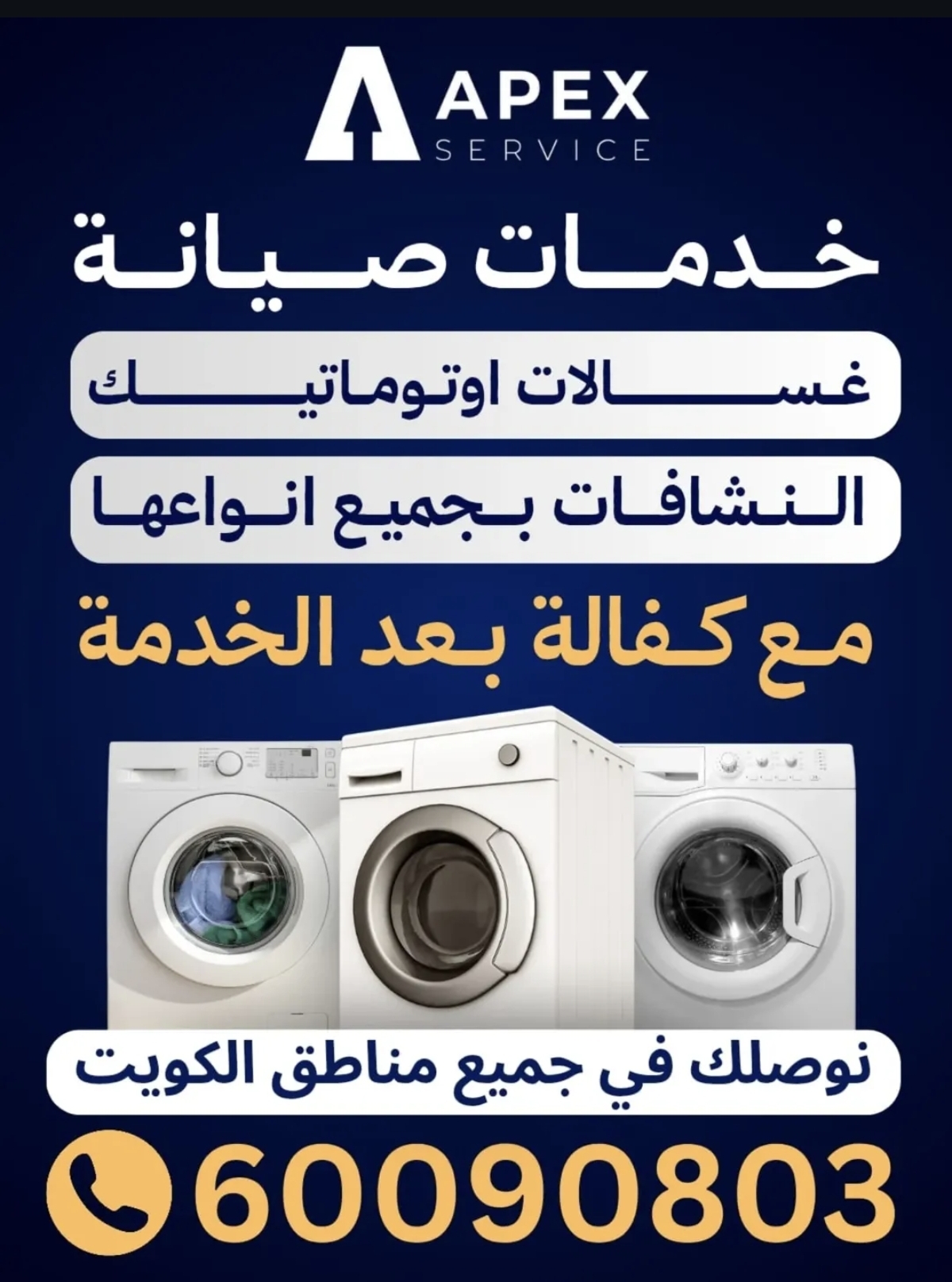 شركة ابيكس سيرفس لتصليح النشافات و الغسالات