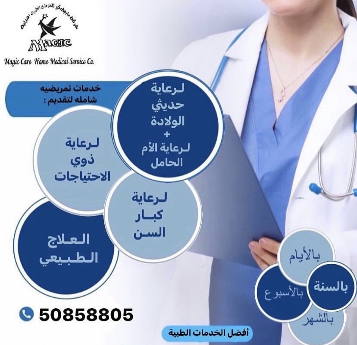 شركة ماجيك كير للخدمات الطبية المنزلية