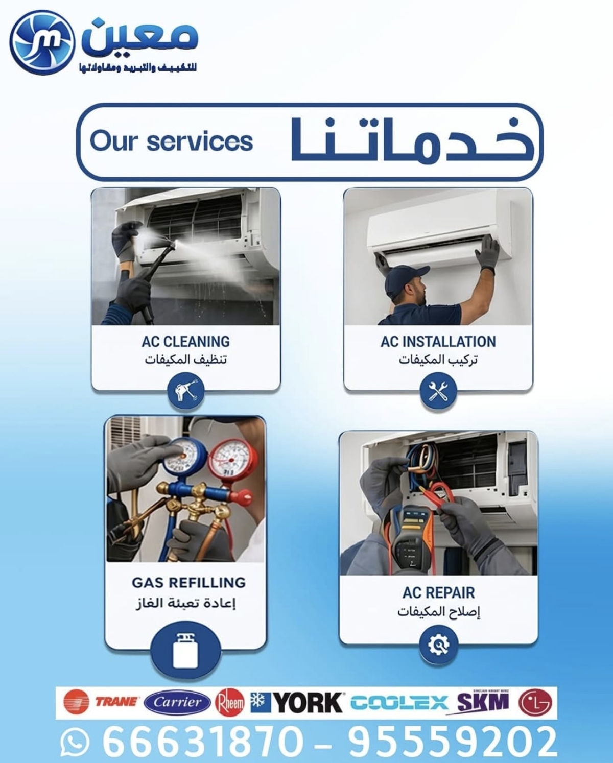 معين لخدمات التكييف