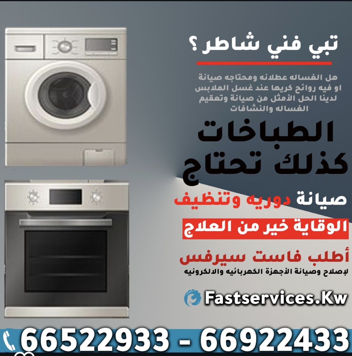 فني صيانة أجهزة منزلية