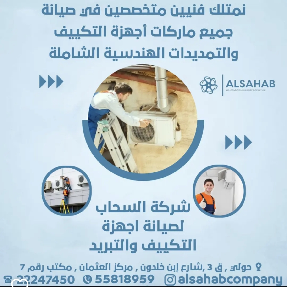 "شركة السحاب لصيانة أجهزة التكييف والتبريد"