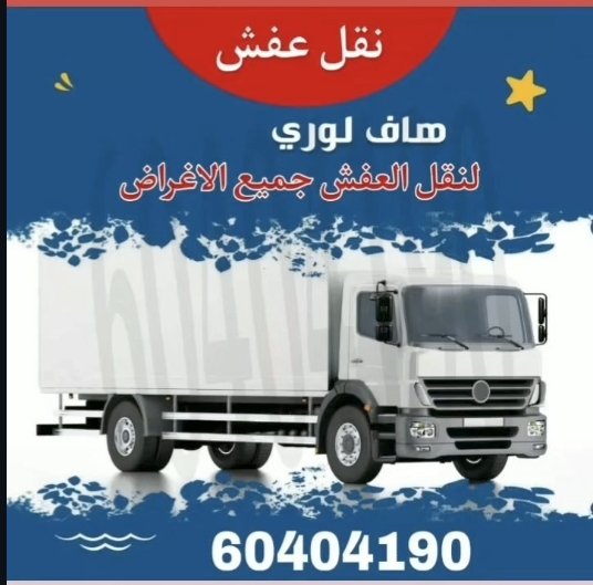 نقل عفش الكويت