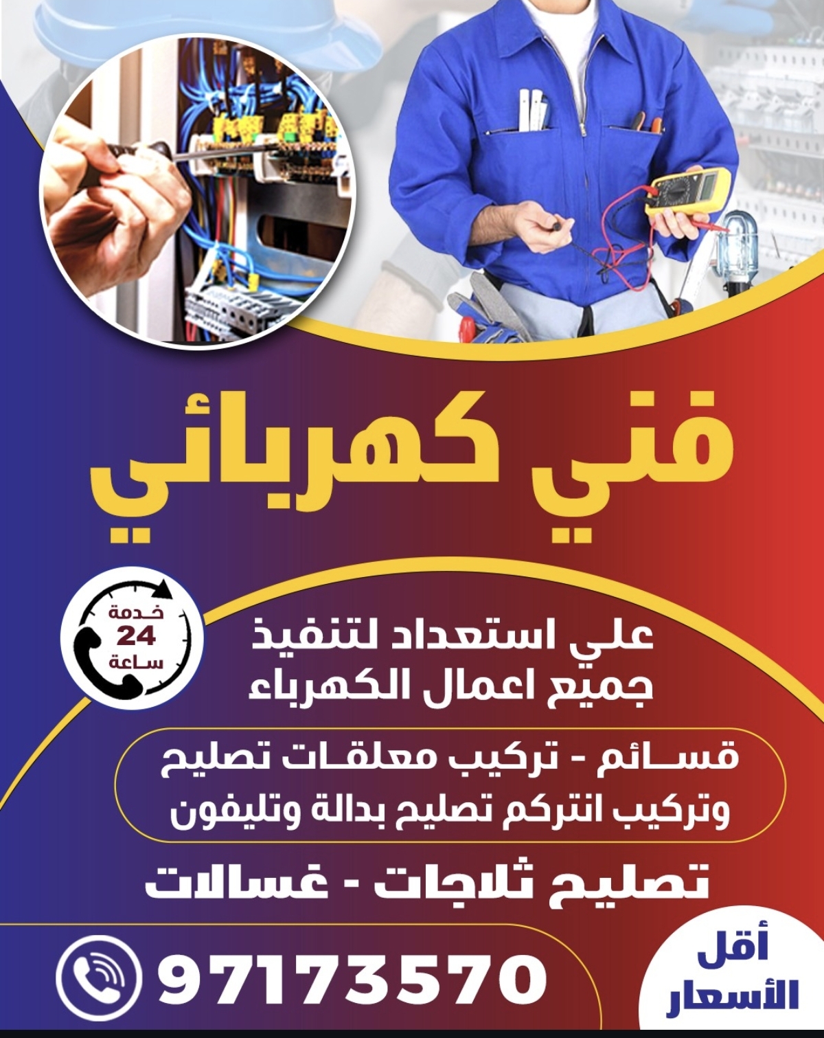فني كهربائي