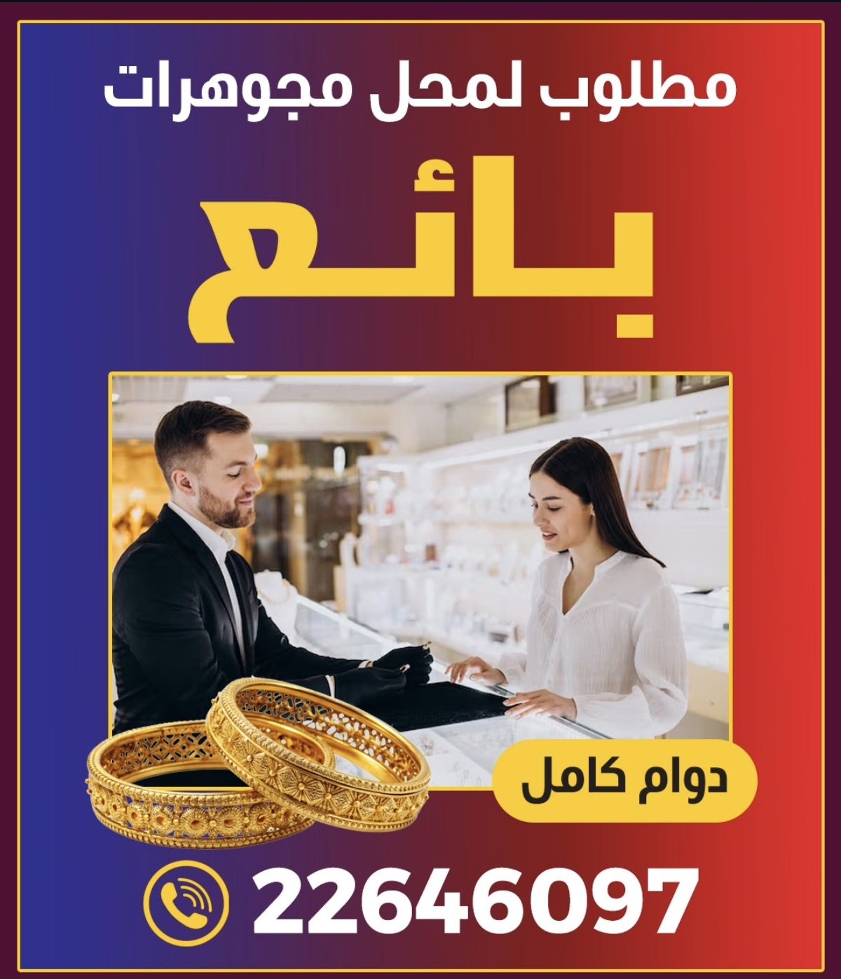 مطلوب بائعه في محل مجوهرات