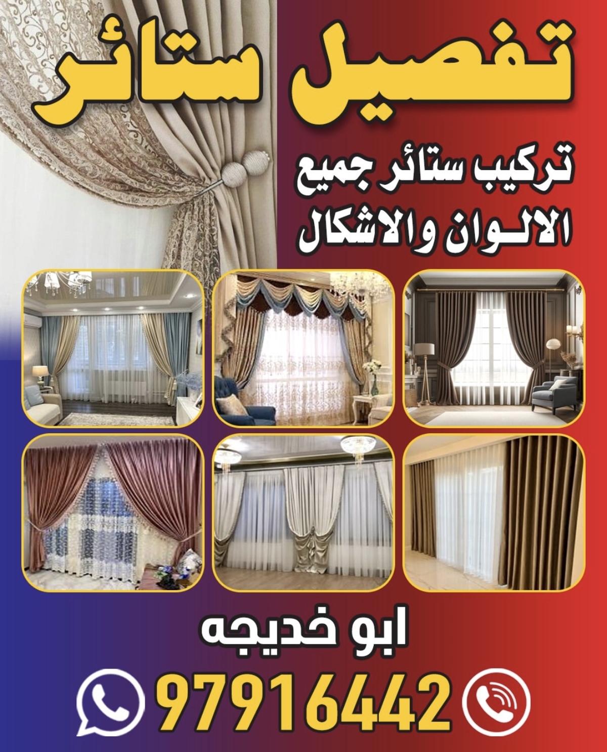 تفصيل ستائر