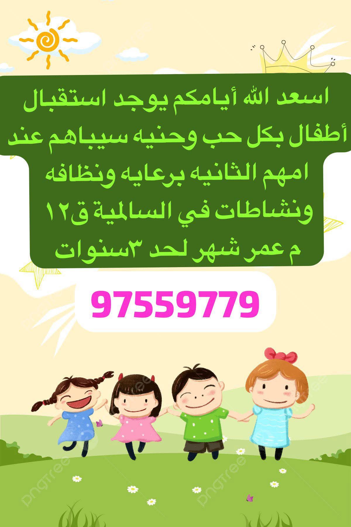 استقبال أطفال