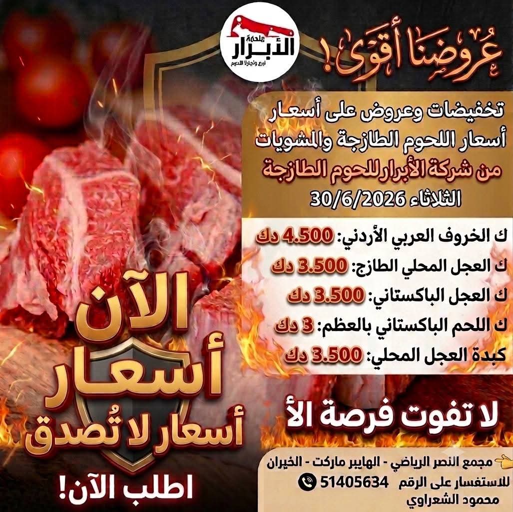 الأبرار للحوم الطازجه