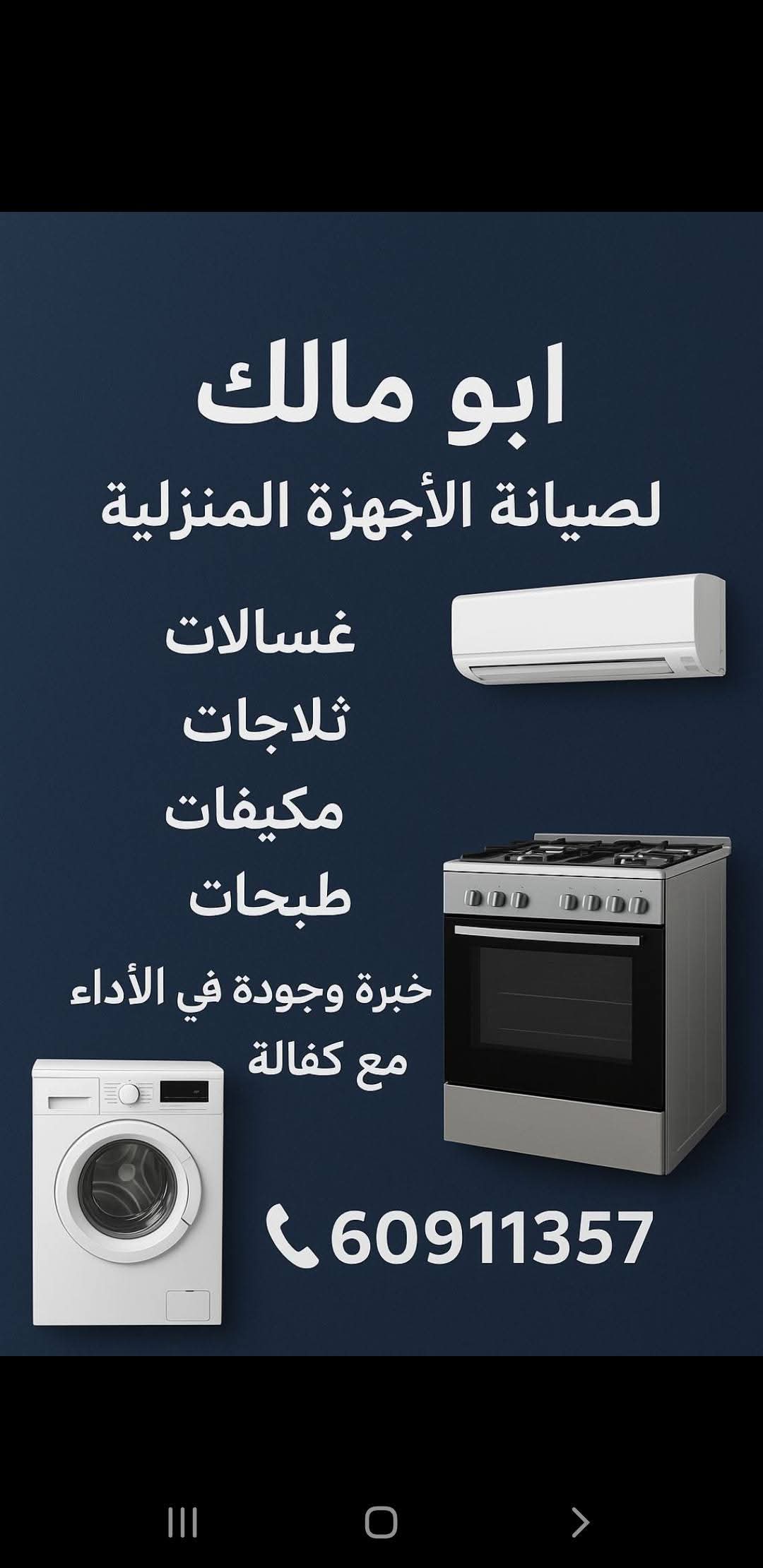 ابو مالك لصيانة الاجهزة الكهربائية المنزلية