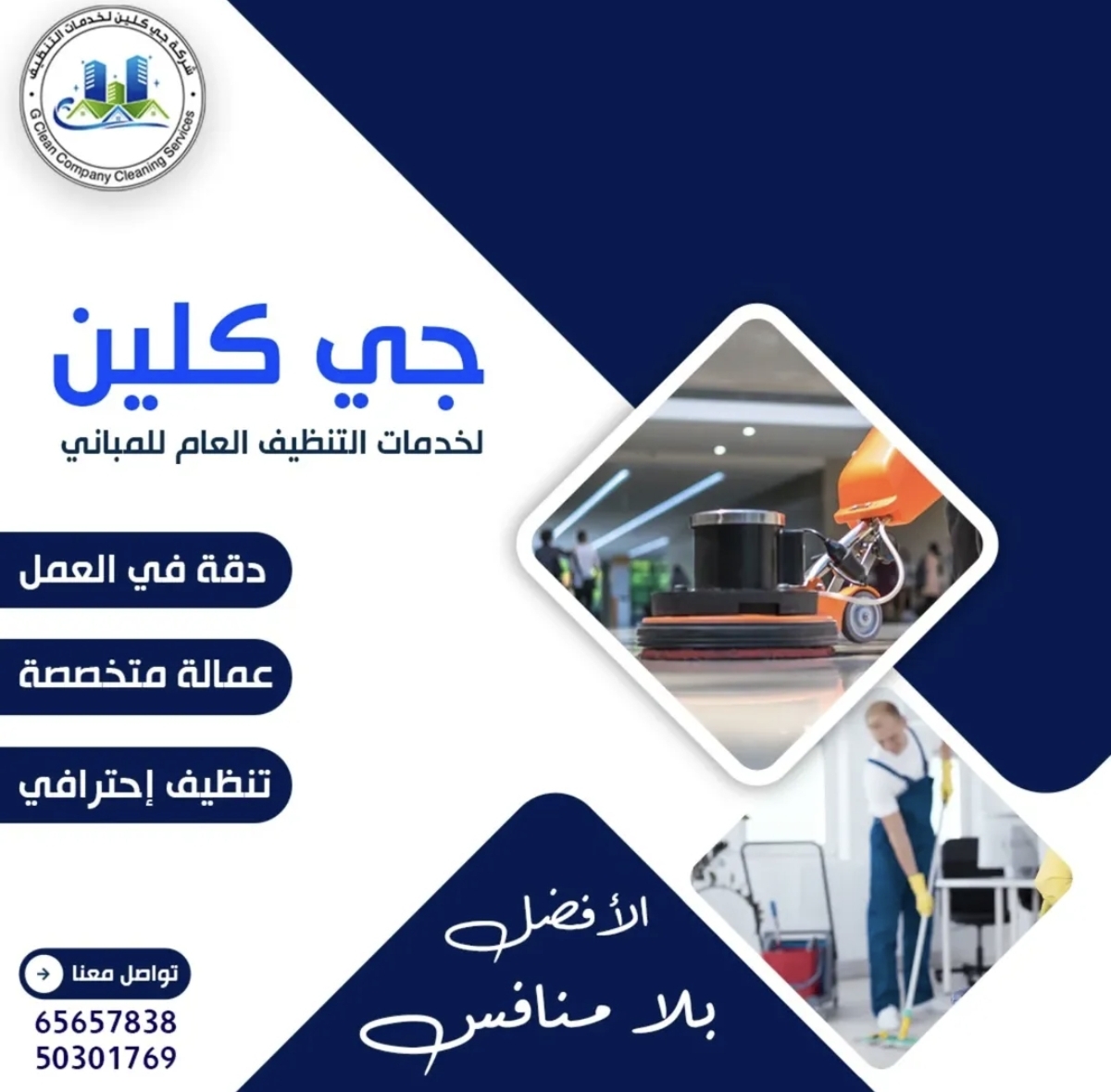 جي كلين لخدمات التنظيف