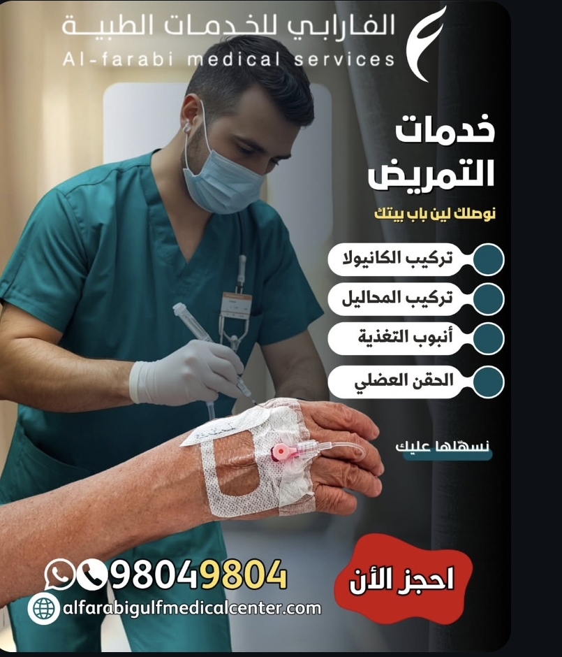 الفارابي للخدمات الطبية