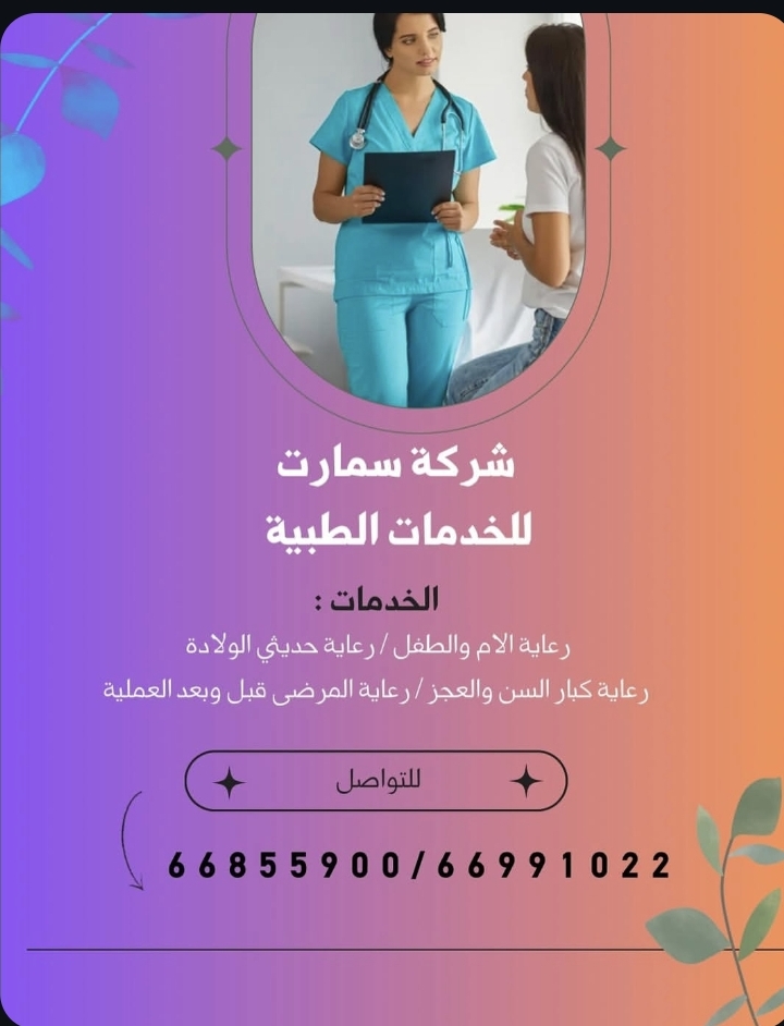 شركه سمارت للخدمات الطبية