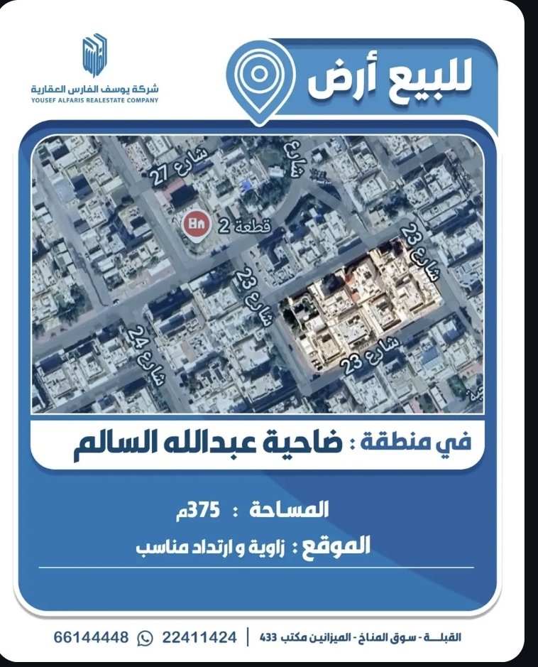 أرض للبيع في منطقة ضاحية عبد الله السالم - الكويت