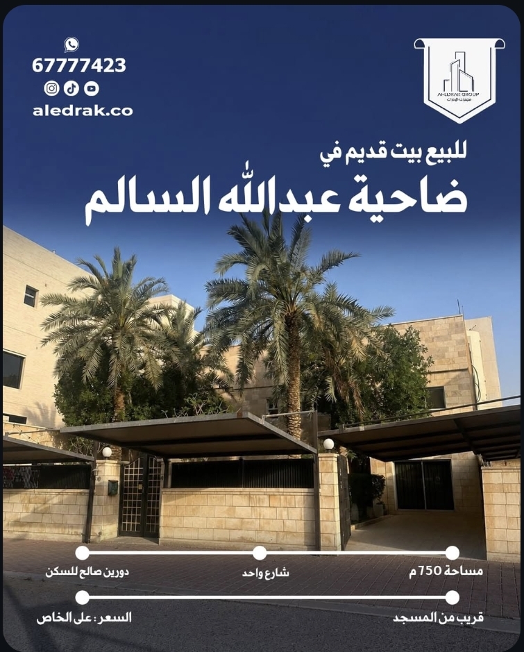 للبيع بيت قديم في  ضاحية عبدالله السالم  مساحة 750 م