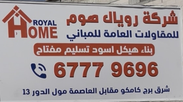 شركة رويال هوم للمقاولات العامة للمباني