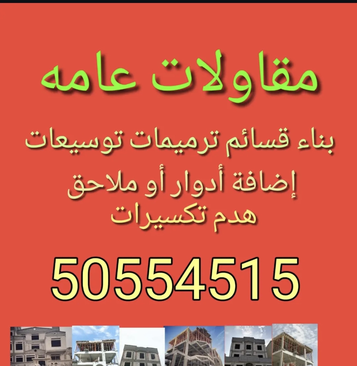 مقاولات عامه