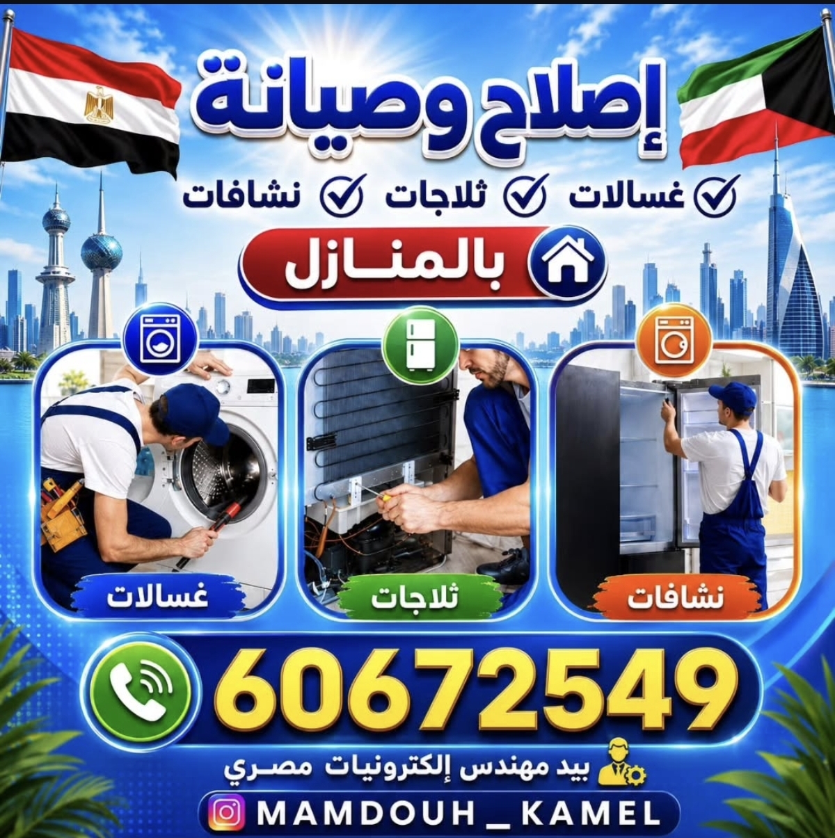صيانة الأجهزة المنزلية