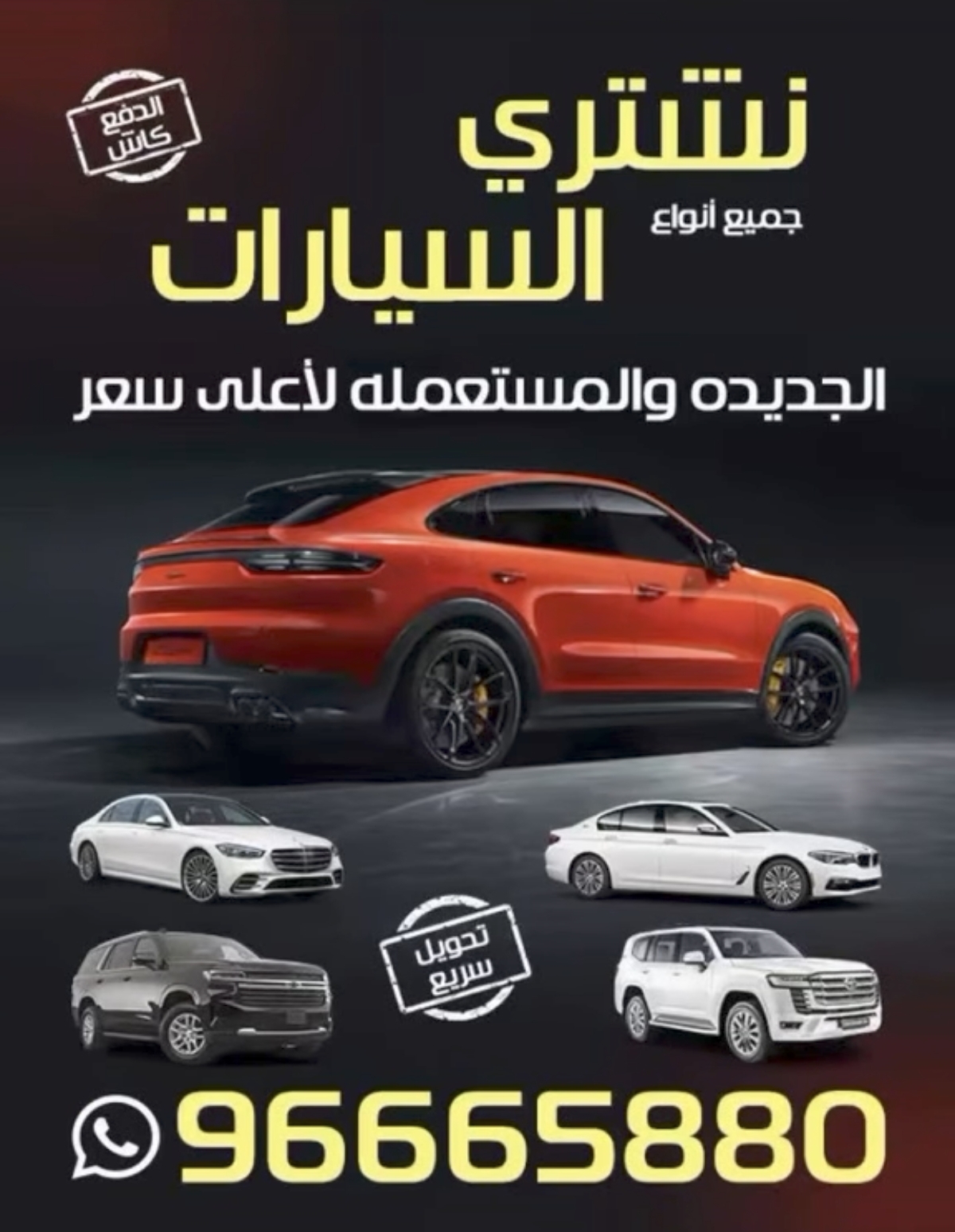 نشتري السيارات الجديدة والمستعملة