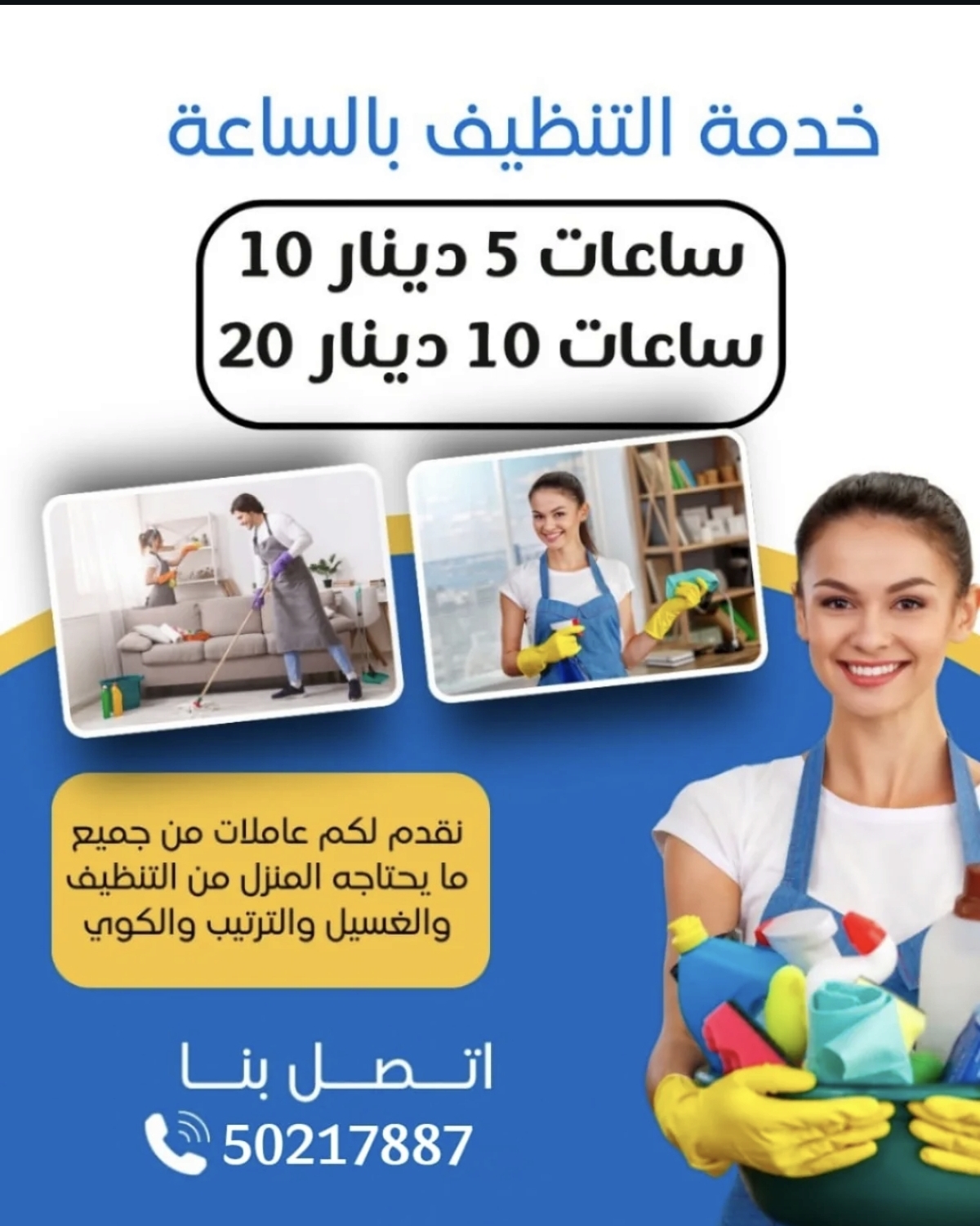 خدمات تنظيف المنازل بالساعة
