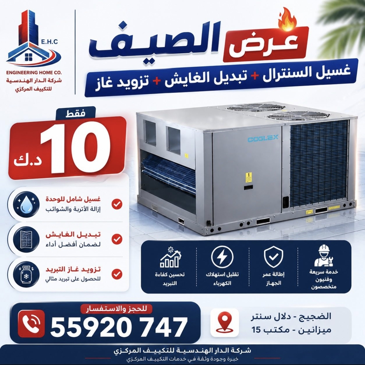 صيانة التكييف المركزي في الكويت