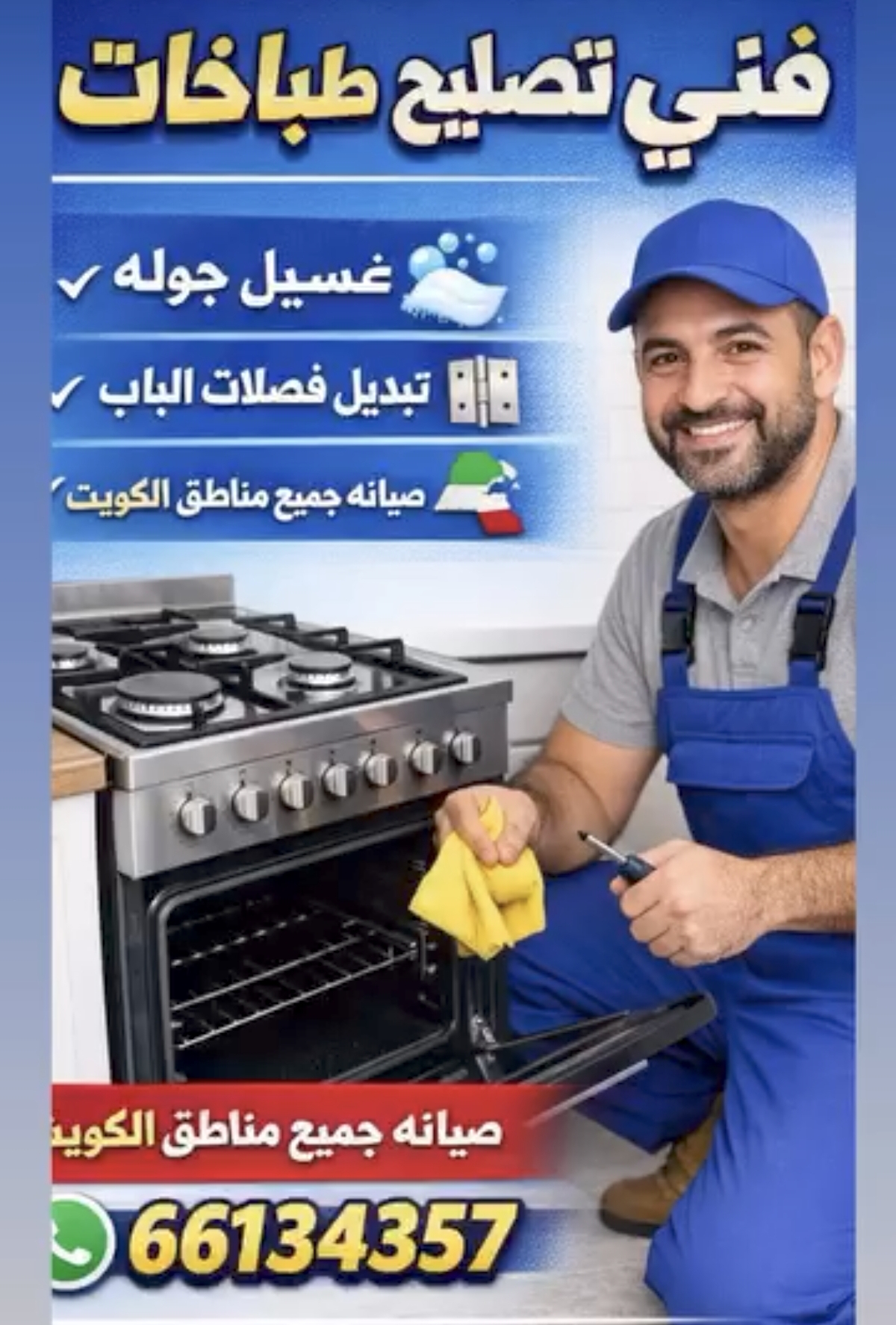 فني تصليح طباخات في الكويت