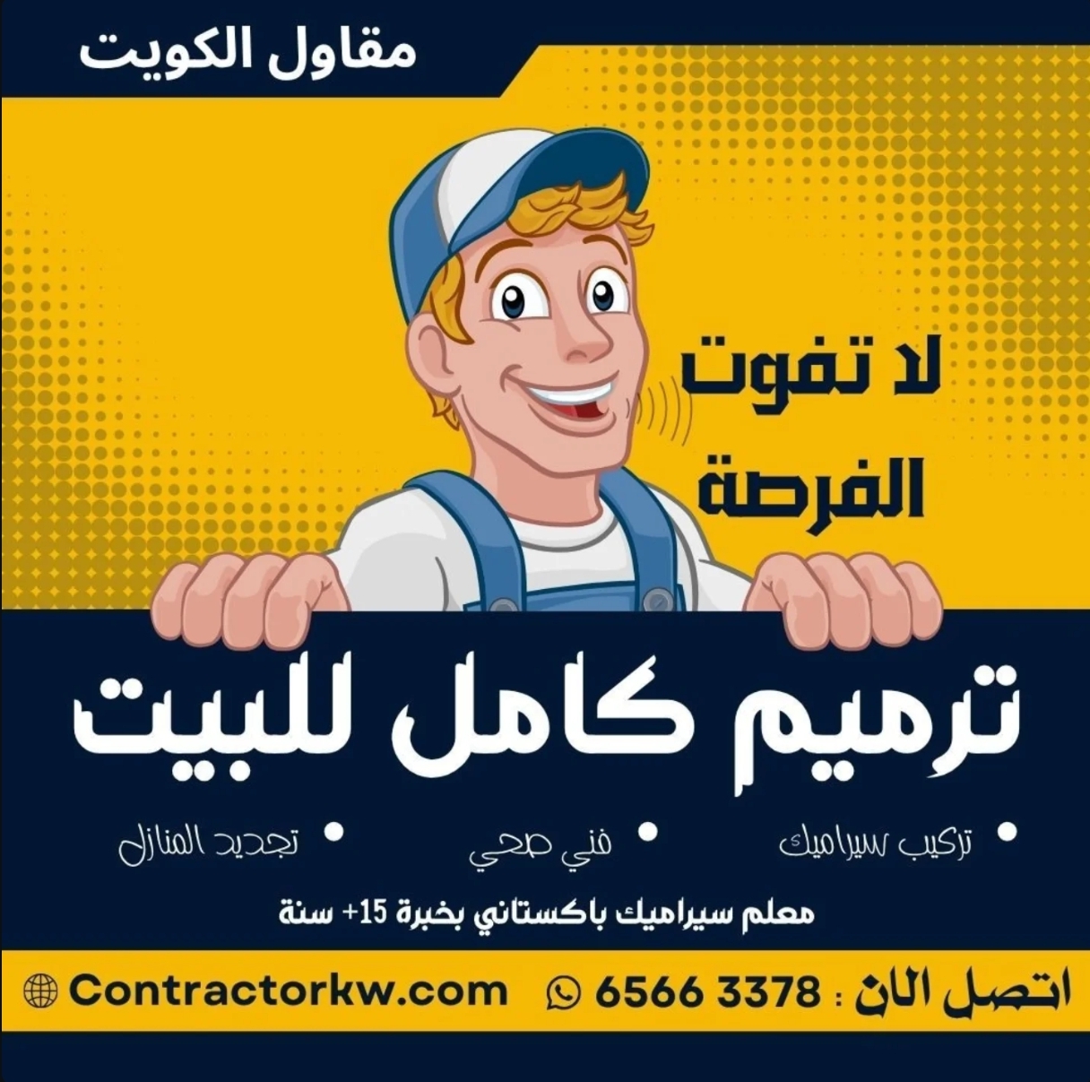 مقاول الكويت