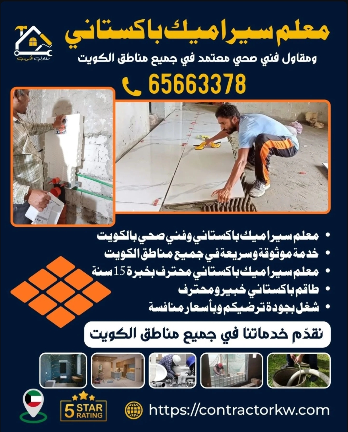 مقاول سيراميك