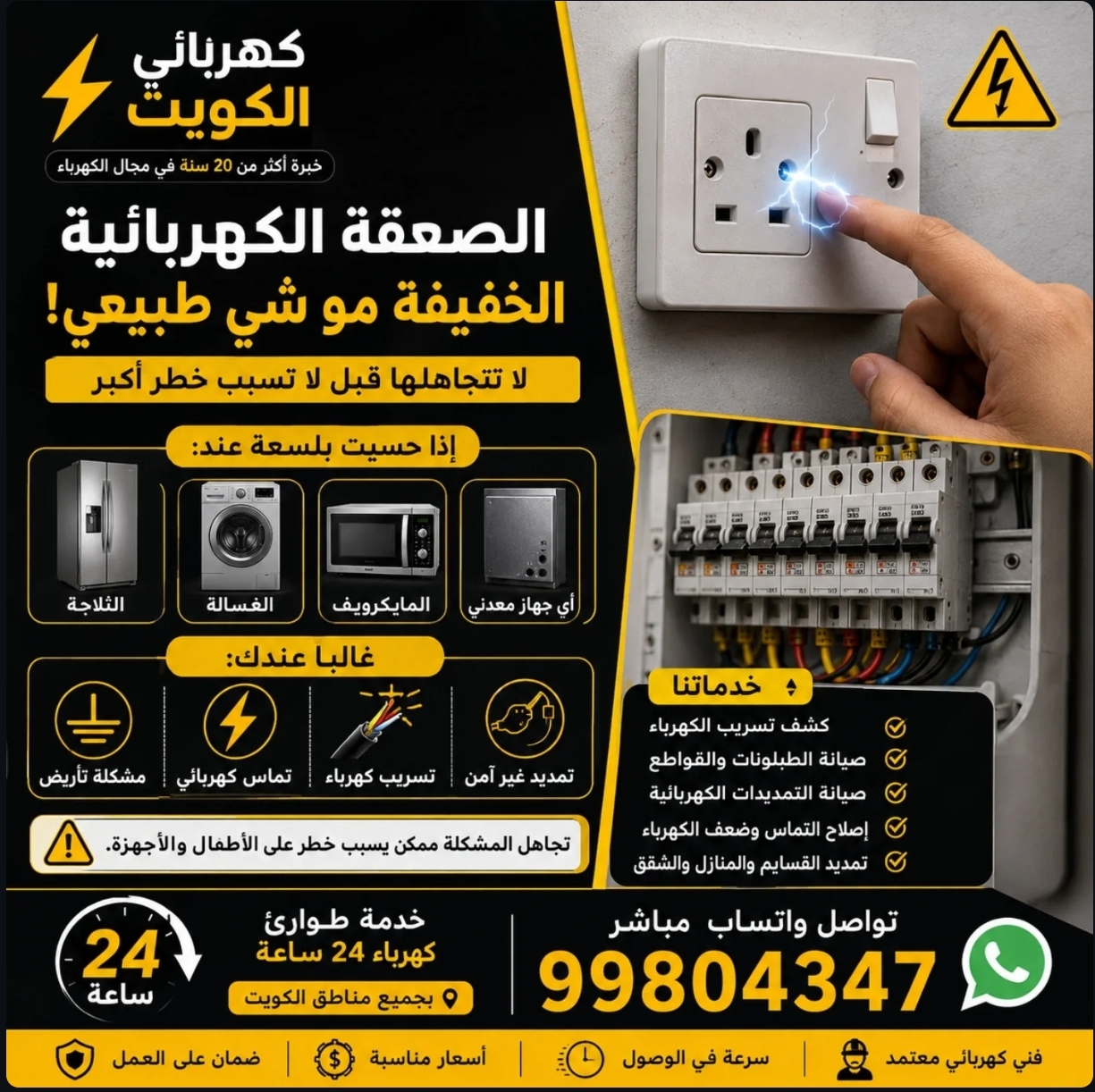كهربائي الكويت