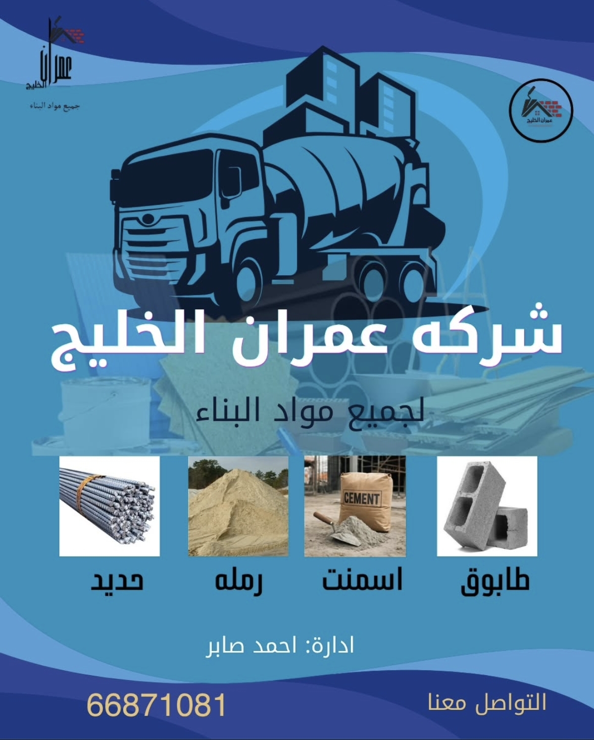 شركه عمران الخليج لجميع مواد البناء