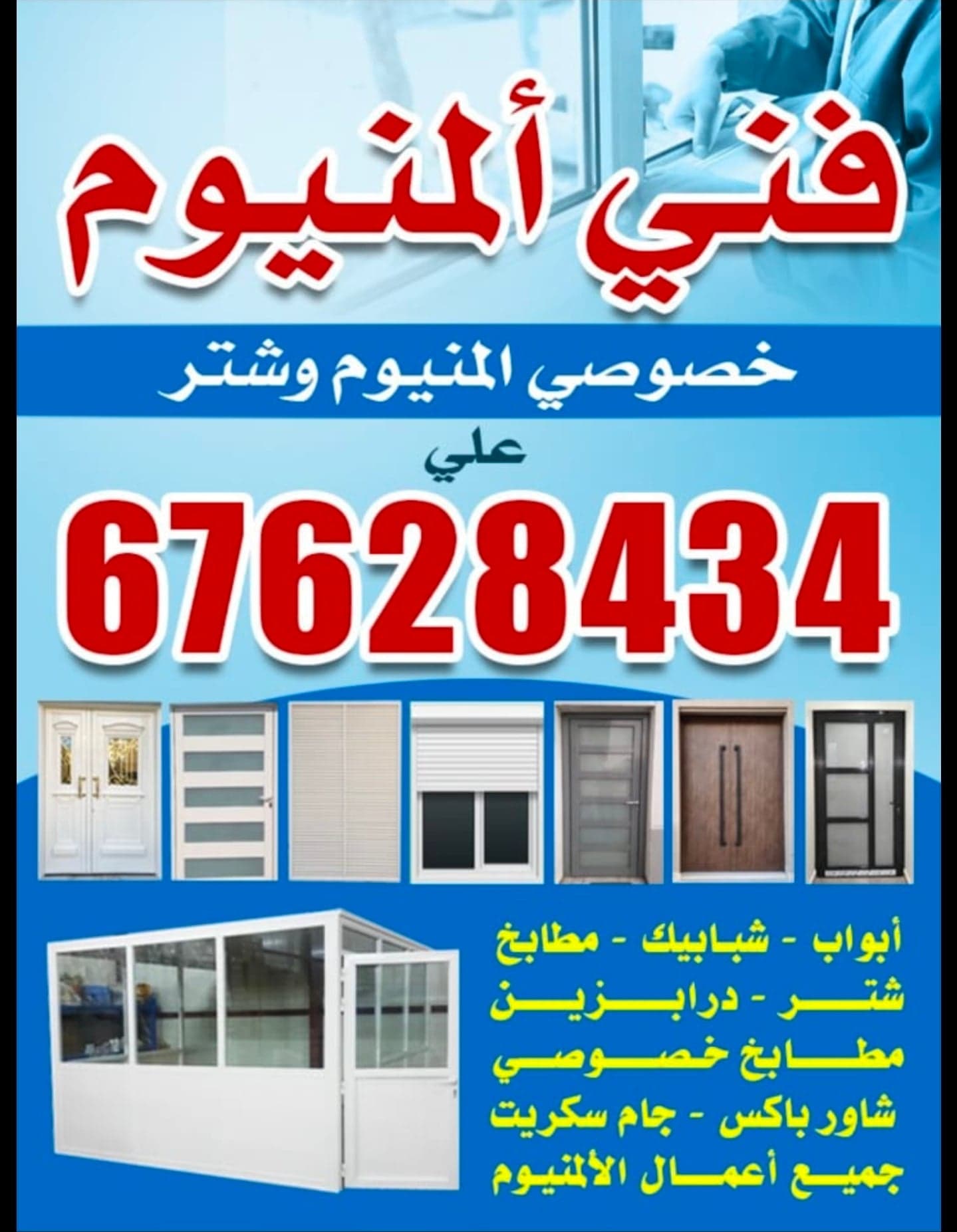 فني المنيوم وشتر