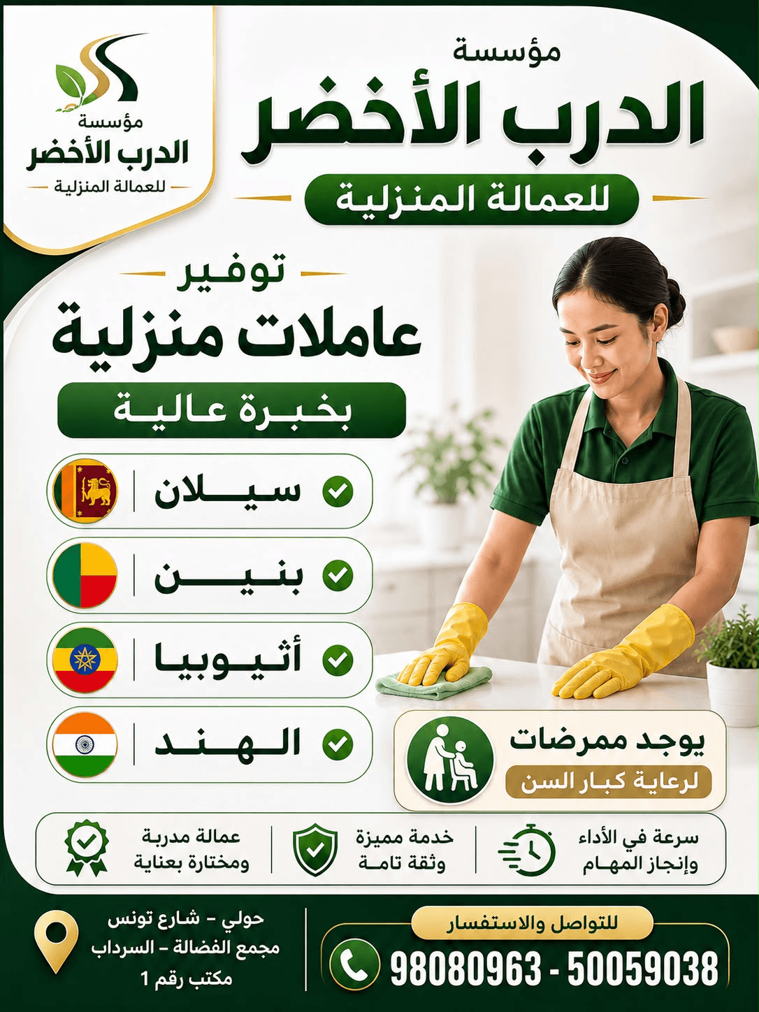 موسسة الدرب الأخضر للعماله المنزلية