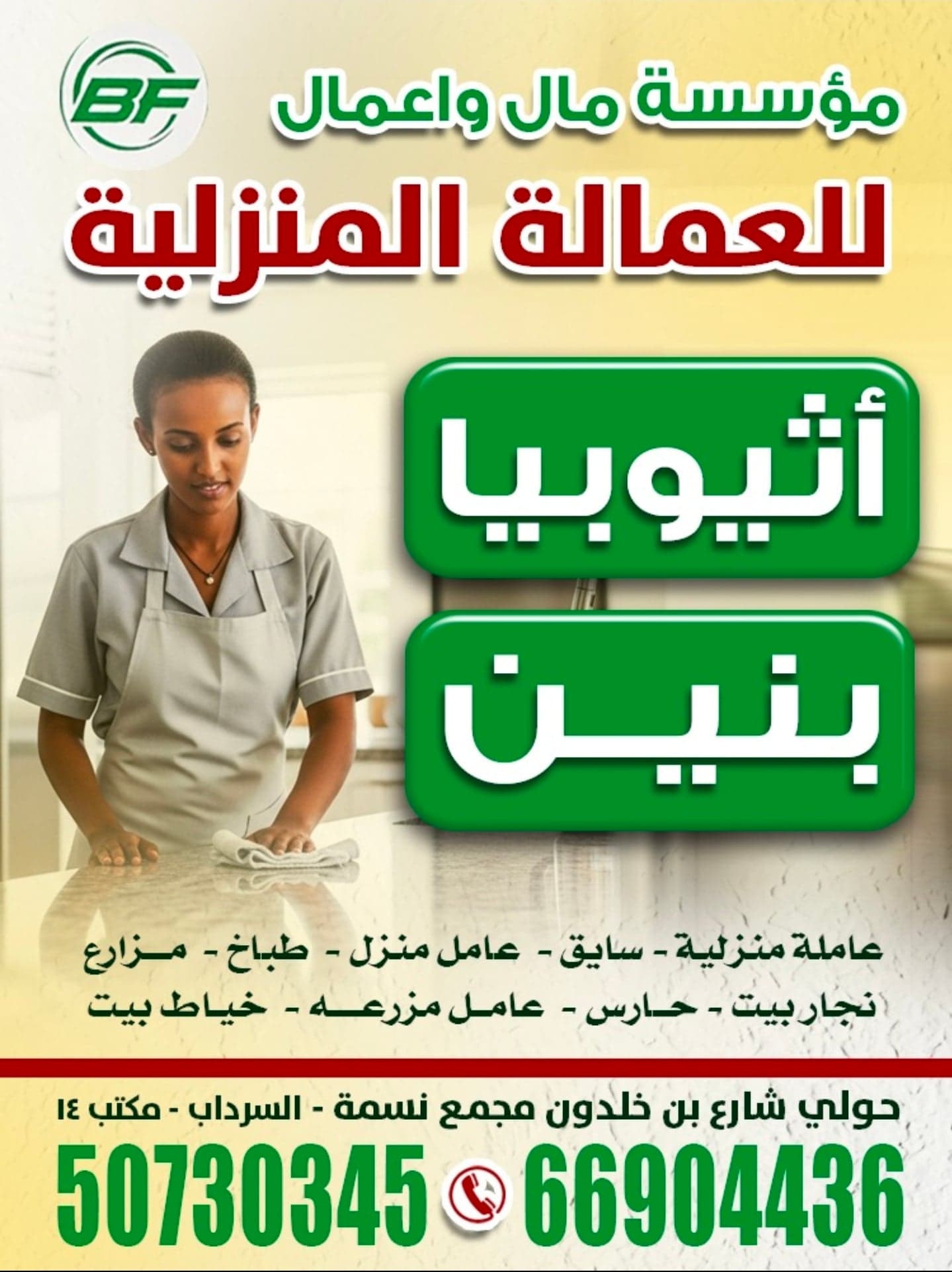 مؤسسة مال واعمال للعماله المنزلية
