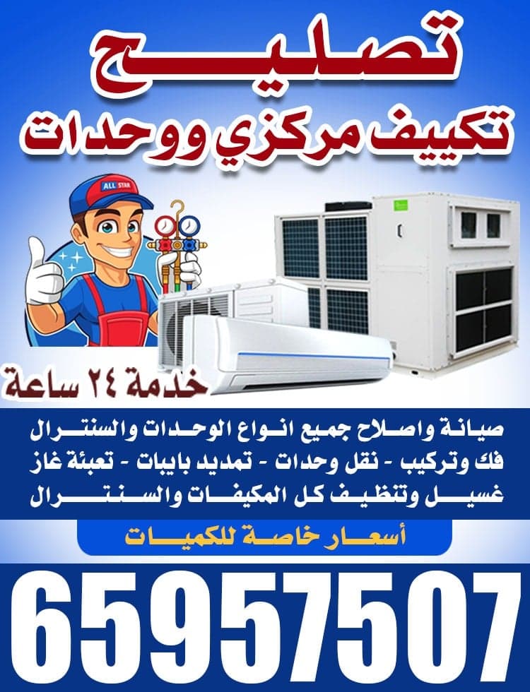 تصليح تكييف مركزي ووحدات