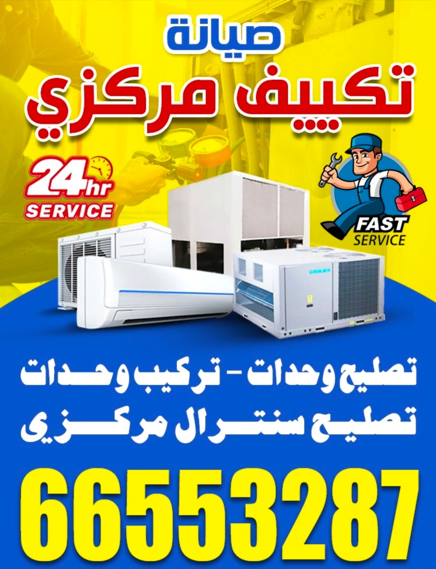 صيانة تكييف مركزي