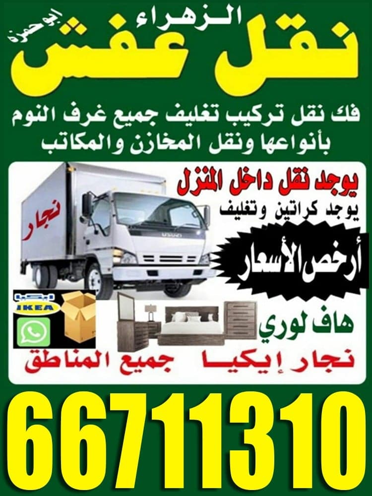 الزهراء لنقل العفش