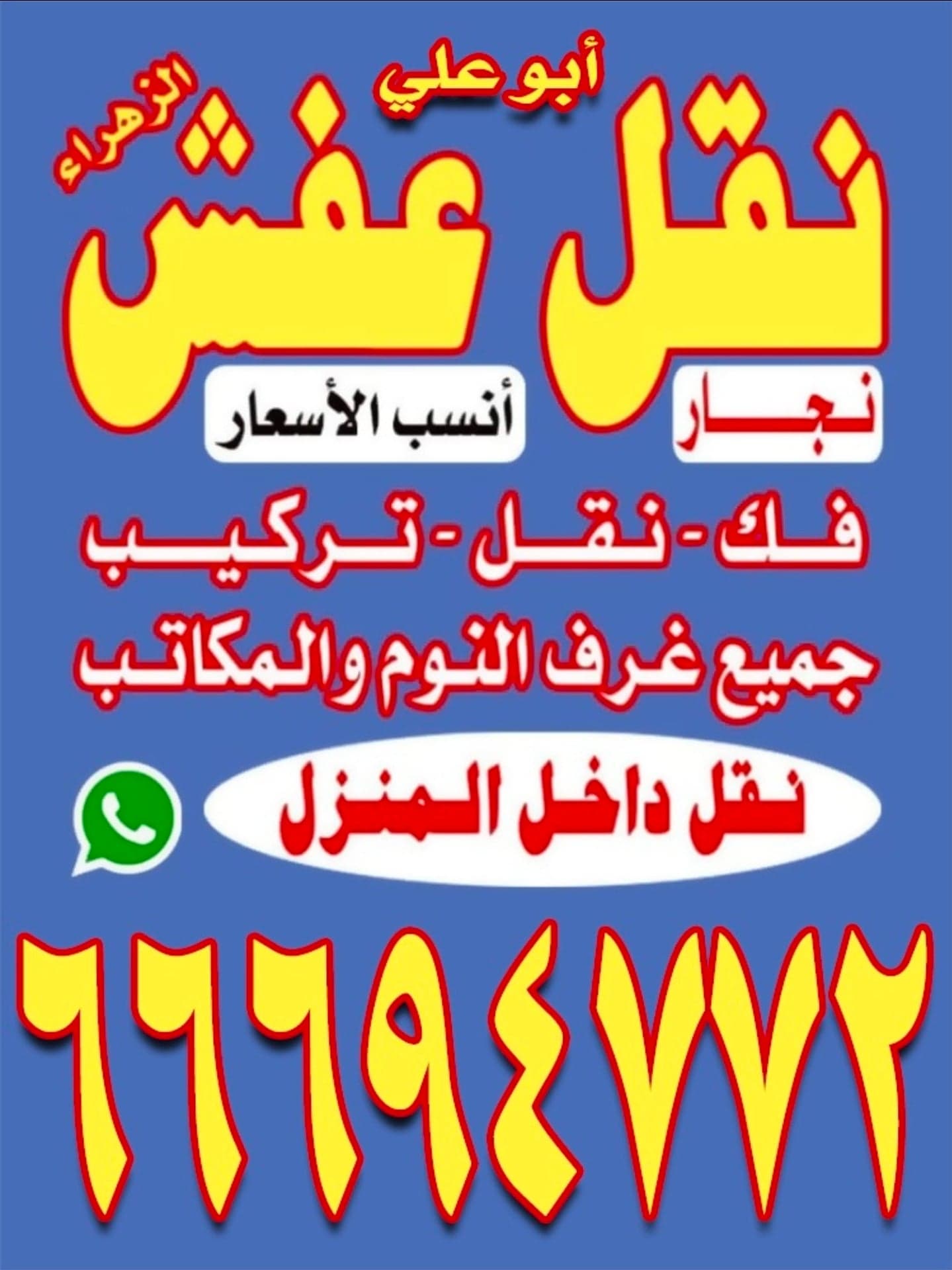 نقل عفش الكويت