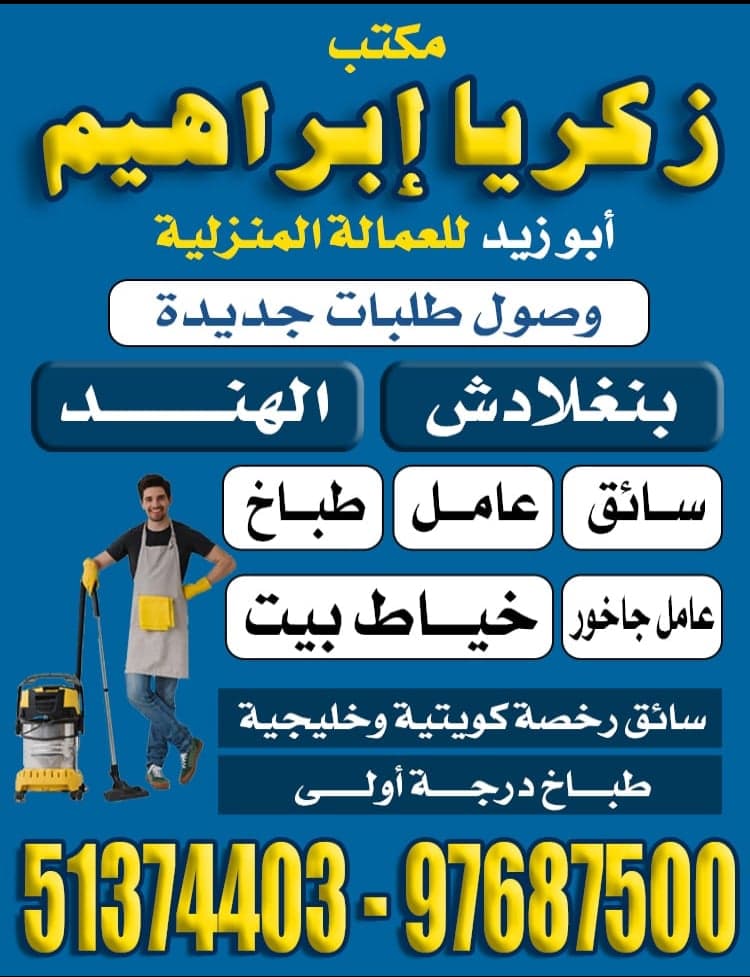 مكتب زكريا ابرهيم لاستقدام العمالة المنزلية