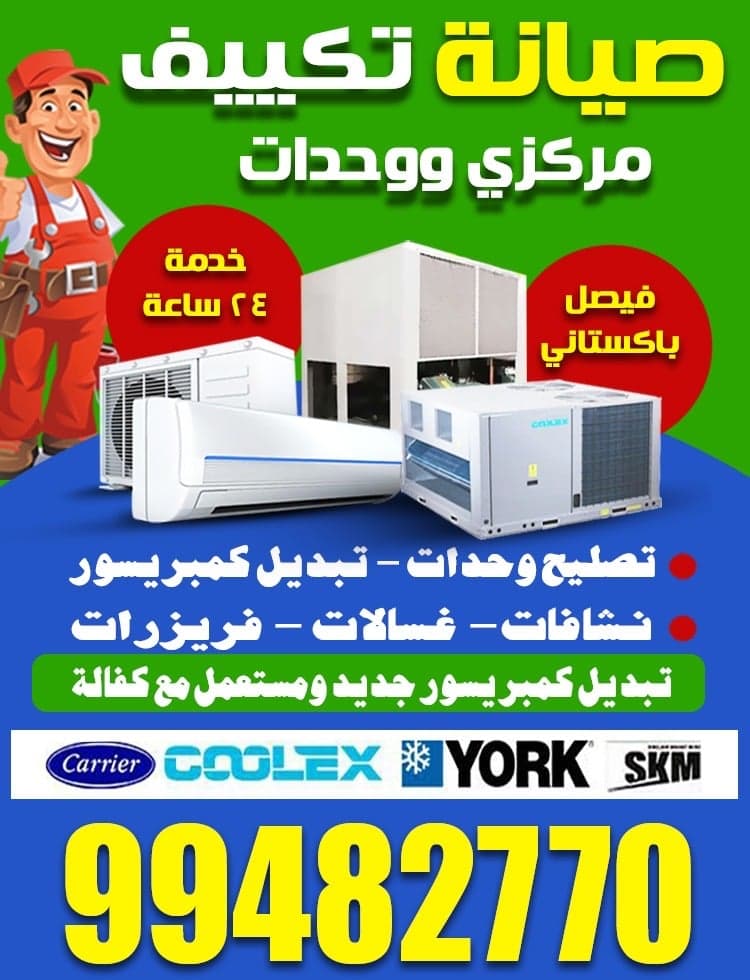 صيانة التكييف المركزي في الكويت