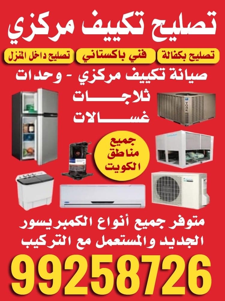 صيانة التكييف المركزي في الكويت