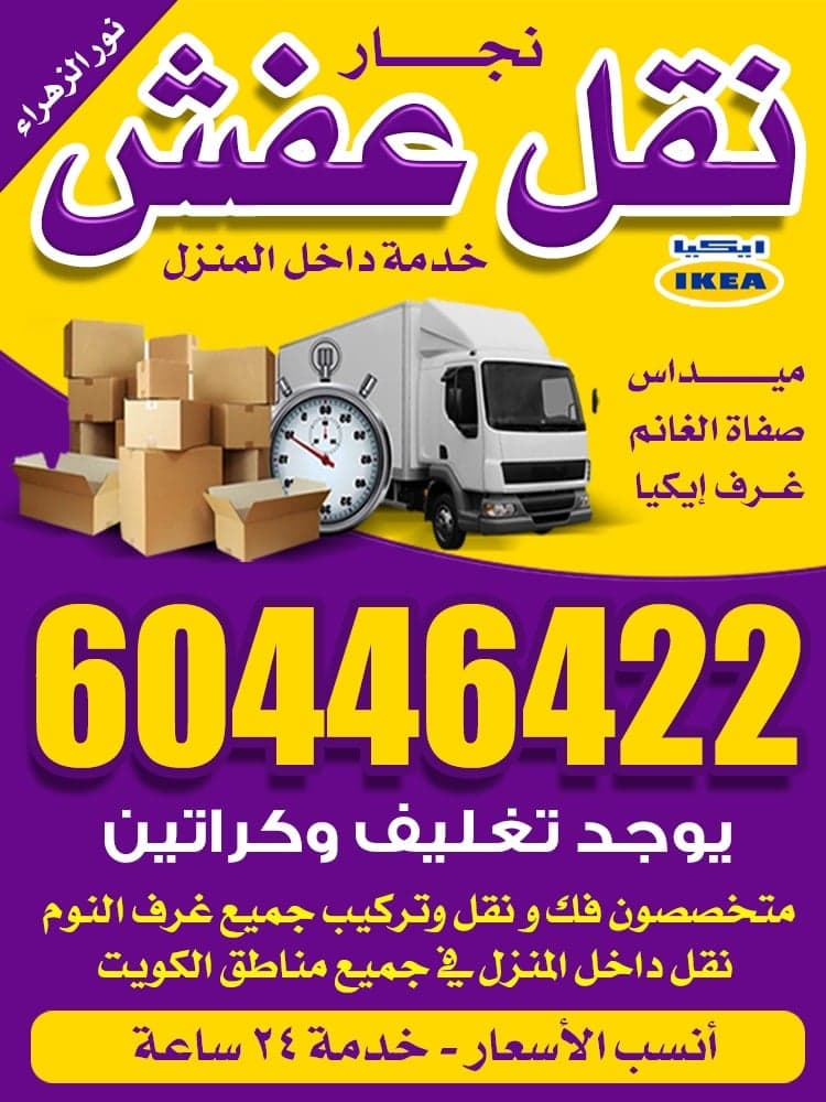 نقل عفش الكويت