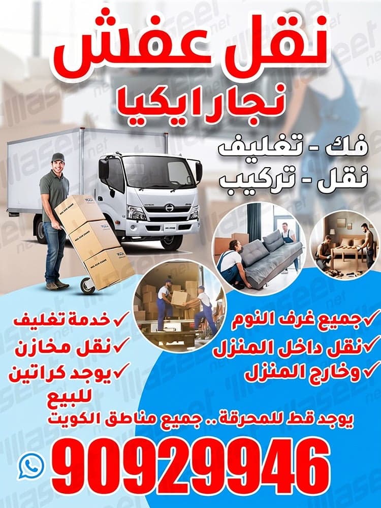 نقل عفش الكويت