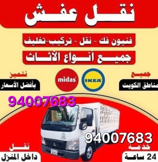 نقل عفش الكويت