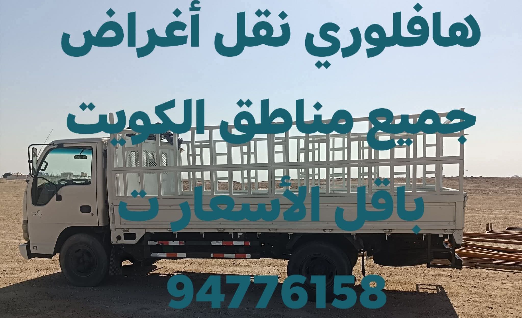 هافلوري نقل أغراض جميع مناطق الكويت