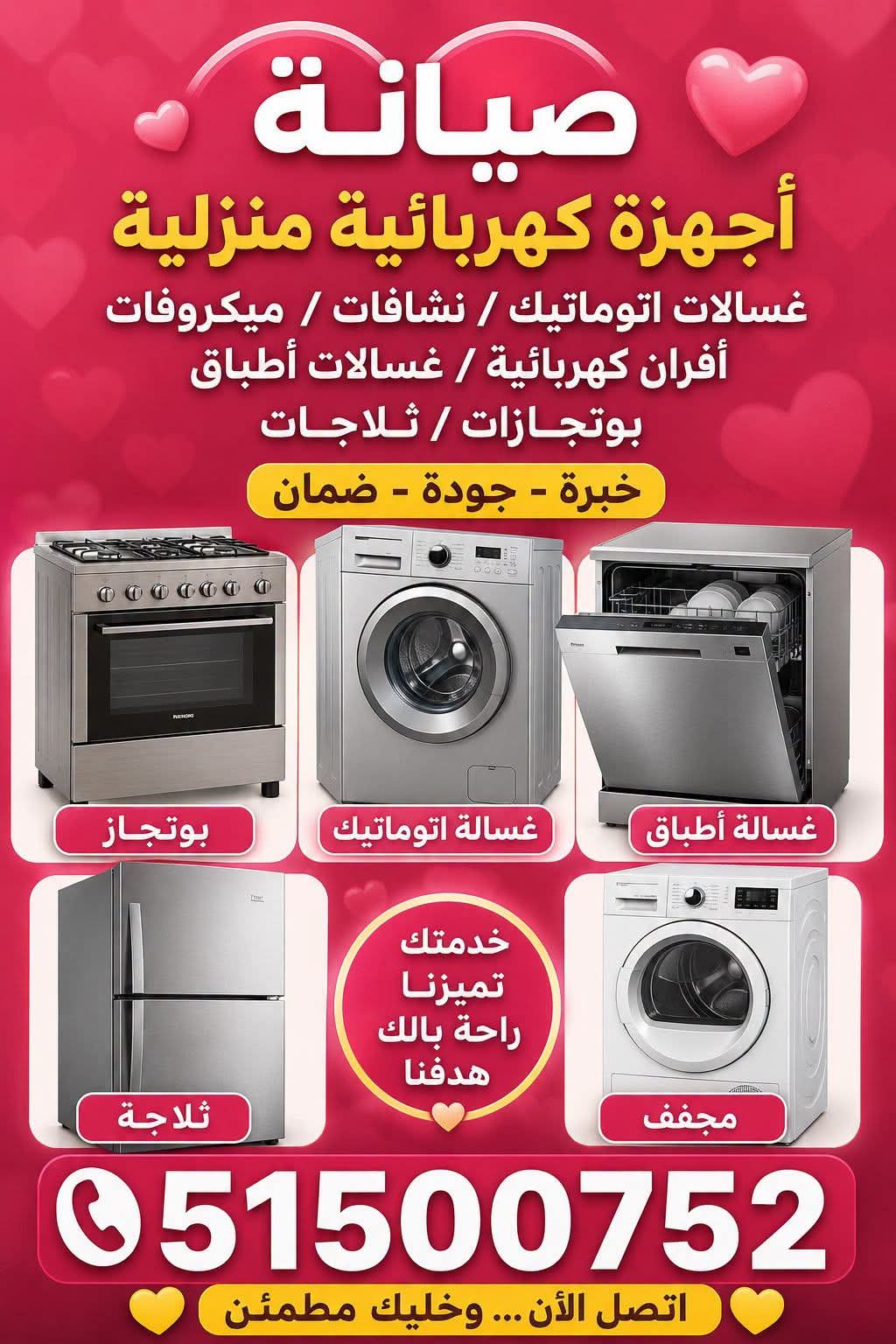 صيانة الأجهزة المنزلية