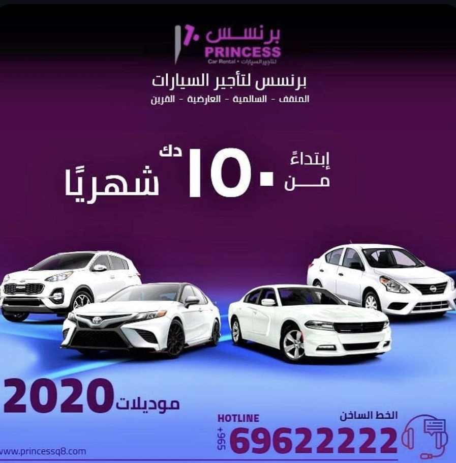 برنسس لتأجير السيارات