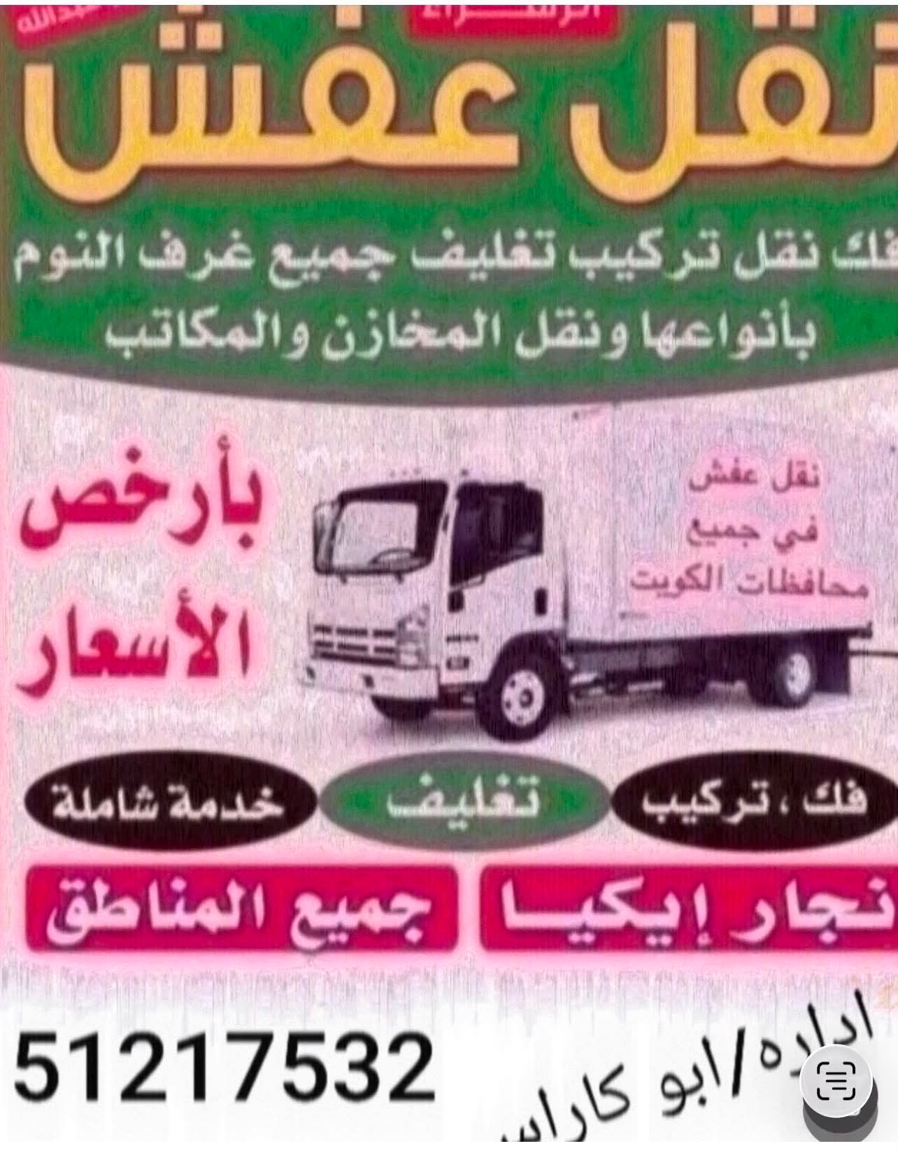 نقل عفش الكويت