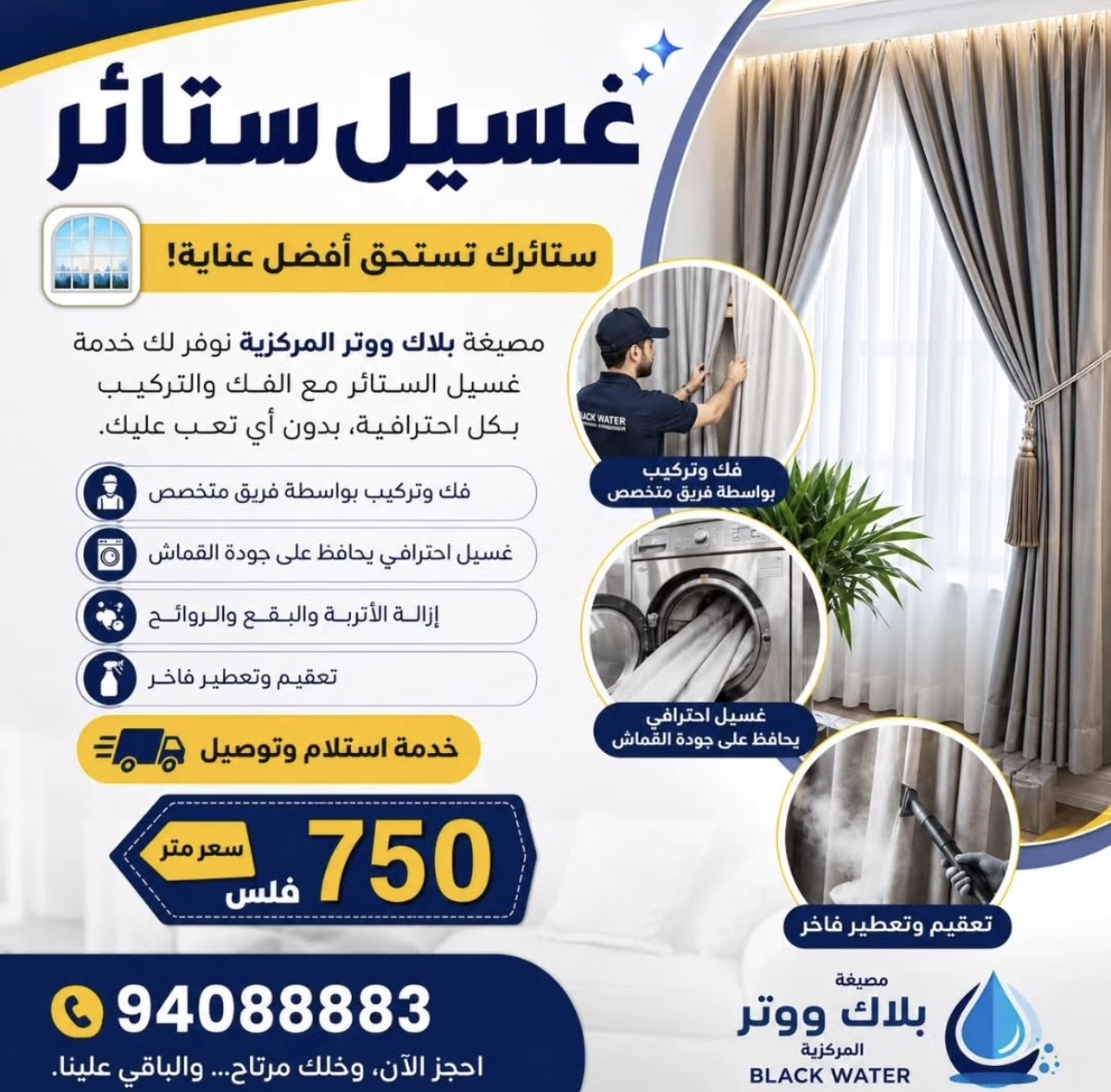 غسيل ستائر   ستائرك تستحق الأفضل