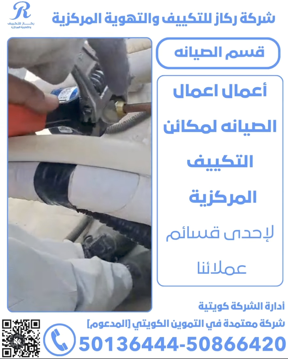 شركة ركاز للتكييف والتهوية المركزية