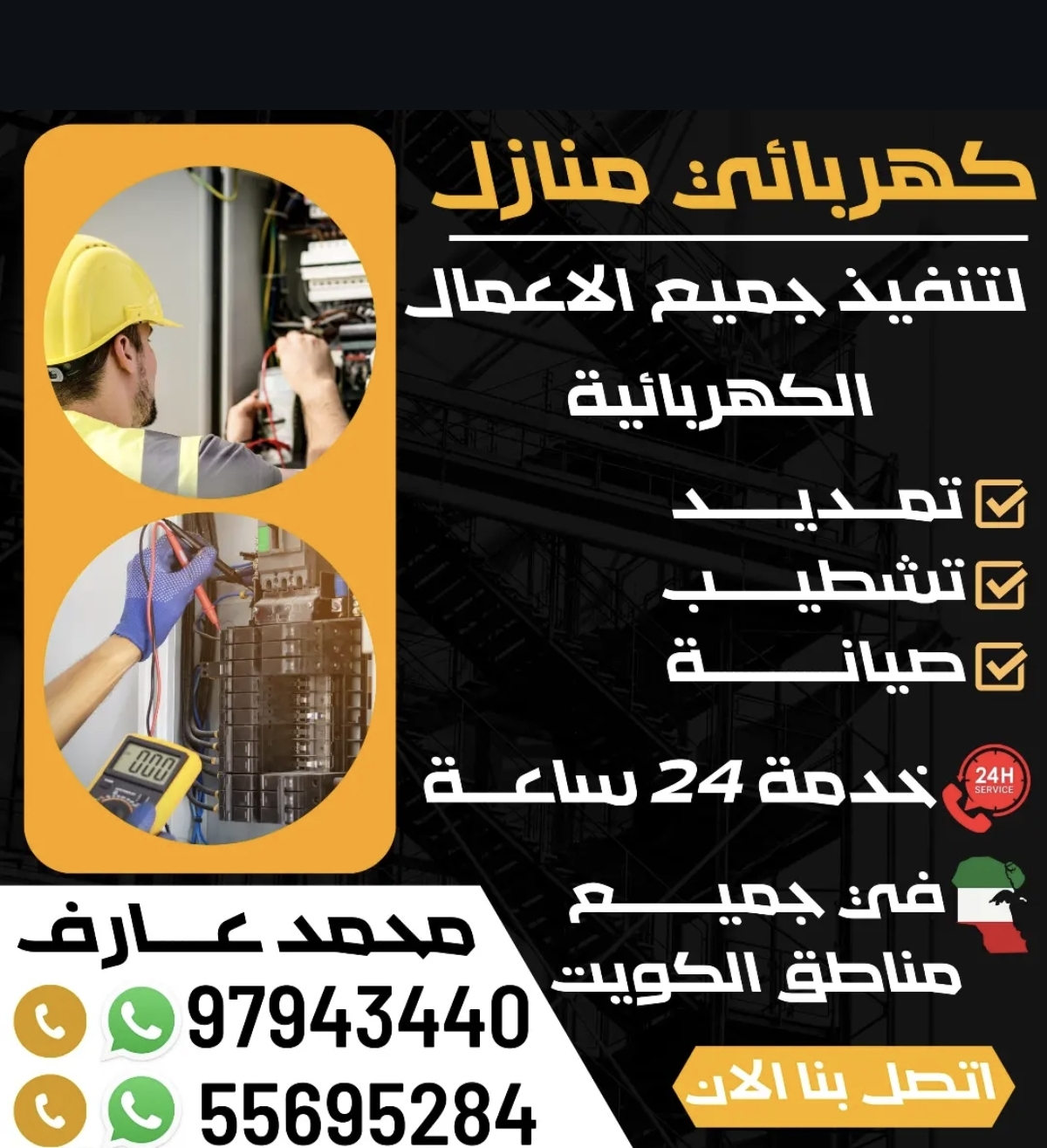 كهربائي منازل -  لتنفيذ جميع الأعمال الكهربائية